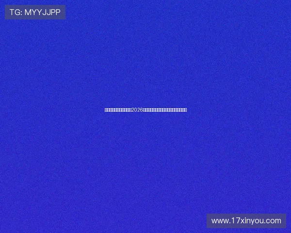 米兰体育登录：深入分析2026世界杯热门球队表现与关键比赛精彩集锦